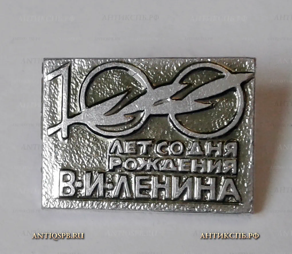 Значок "100 лет со дня рождения Ленина" СССР Вт. пол. ХХ века. №1156